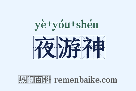 夜游神是什么意思的图片